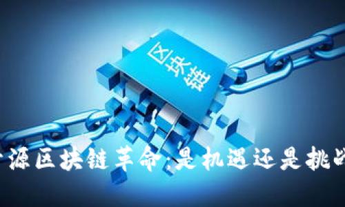 开源区块链革命：是机遇还是挑战？