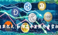 区块链新纪元：如何在币莱财经中霸权投资？