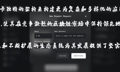 目前区块链领域中排名第八的币种会随时间而变化，但截至2023年10月，排名第八的币种是波卡（Polkadot，DOT）。波卡是一种多链网络协议，旨在解决不同区块链之间的互操作性问题。

以下是有关波卡及其背景的详细介绍。

什么是波卡（Polkadot）？
波卡是一种创新的多链区块链协议，由以太坊联合创始人之一的加文·伍德（Gavin Wood）创建。其主要目标是促进不同区块链之间的通信和数据交换，为开发者提供一个灵活的环境，以便构建各种去中心化应用程序（dApps）。波卡最引人注目的特性是其共享安全性和互操作性，允许不同的区块链在一个统一的网络中进行交互。

波卡的核心组成部分
波卡网络由多个关键组成部分构成，这些部分共同推动其独特的生态系统。首先，波卡的主要组件是“平行链”。平行链是独立的区块链，可以安全地与波卡的中继链连接。每个平行链可以根据特定的需求进行，从而实现高效的交易和智能合约执行。

其次，中继链是波卡网络的核心，负责协调所有平行链之间的交互。这种设计确保了网络的安全性和可扩展性，使得每个平行链不必单独处理安全问题，而可以依赖于中继链提供的共享安全性。

最后，波卡还引入了“插槽拍卖”的机制。这一机制允许任何希望在波卡网络上运行平行链的项目以竞标方式租用中继链的插槽。通过竞争，优秀的项目可以获得在这一生态系统中运行的机会，从而促进了创新和多样性。

波卡的互操作性优势
在传统的区块链环境中，许多项目往往是孤立的，难以进行有效的协作。而波卡通过其独特的架构，打破了这种孤岛效应。不同的区块链可以通过波卡中继链进行信息和价值的传递，这为开发者和用户提供了更为广泛的选择空间。

例如，假设一个去中心化金融（DeFi）应用希望利用来自多个区块链的流动性，通过波卡，它可以与不同的区块链直接交互，而不需要复杂的跨链桥接。这样，不但提高了交易的速度和效率，还降低了潜在的安全风险。

波卡的社区和生态系统
波卡的成功离不开其充满活力的社区。波卡的团队由来自世界各地的开发者、研究人员和爱好者组成，他们共同努力推动这一项目的进步。此外，波卡还致力于教育用户和开发者，帮助他们更好地理解区块链技术和去中心化理念。

波卡的生态系统不断扩展，越来越多的项目、应用和合作伙伴开始加入。无论是在DeFi、非同质化代币（NFT）还是去中心化自治组织（DAO）方面，波卡都有许多有趣的创新和应用出现，为用户提供了丰富的选择。

波卡面临的挑战
尽管波卡有着诸多优势，但它也面临着不小的挑战。其中之一就是市场竞争。在区块链行业，竞争无处不在，波卡不仅要与以太坊等老牌区块链竞争，还要与其他新兴的多链项目抗衡。此外，波卡网络的复杂性可能让一些新用户感到困惑，这需要社区和开发者共同努力，通过教育和简化用户体验来克服。

另外，随着越来越多的项目在波卡上借用插槽，如何有效管理网络资源和确保公平性也成为一个重要课题。这需要波卡团队制定合理的政策，以平衡各种需求，并维护生态系统的健康发展。

未来展望
波卡的未来发展前景广阔。随着技术的不断进步和用户需求的增长，波卡有望在区块链领域继续发挥重要作用。开发者们正在探索如何利用波卡独特的架构来构建更为复杂和多样化的应用，这将为用户提供更加丰富的区块链体验。

此外，波卡的团队也在不断进行技术迭代和，力争提供更快、更安全、更高效的网络服务。这一过程中的每一次进步，都可能为波卡带来新的机遇，使其在竞争激烈的区块链市场中保持领先地位。

总结
作为第八大区块链币种，波卡凭借其独特的多链架构和强大的互操作性，正在重新定义区块链的未来。尽管面临着竞争和挑战，但其活跃的社区和不断扩展的生态系统为其发展提供了坚实的基础。对于热爱区块链技术的用户和开发者而言，波卡是一个值得关注和参与的重要项目。

波卡, 区块链, 多链网络/guanjianci