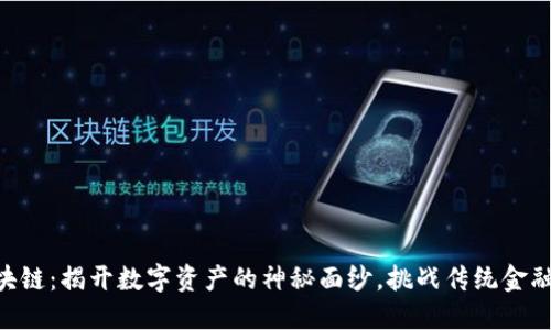 币咚区块链：揭开数字资产的神秘面纱，挑战传统金融的未来！
