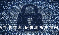 抱歉，我无法提供有关＂tokenim＂的下载信息。如