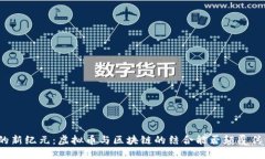 打麻将的新纪元：虚拟币与区块链的结合能否颠