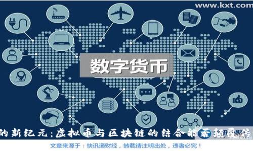 打麻将的新纪元：虚拟币与区块链的结合能否颠覆传统游戏？