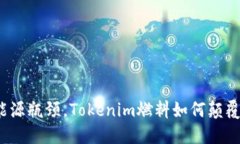 打破传统能源瓶颈，Tokenim燃料如何颠覆未来交通