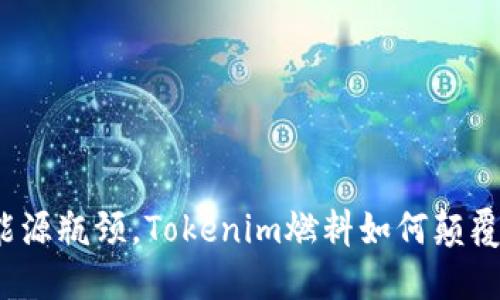 打破传统能源瓶颈，Tokenim燃料如何颠覆未来交通？