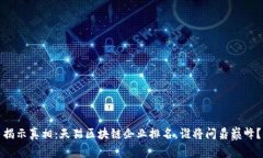 揭示真相：天猫区块链企业排名，谁将问鼎巅峰