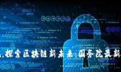 打破常规，探索区块链新未来：国务院最新政策