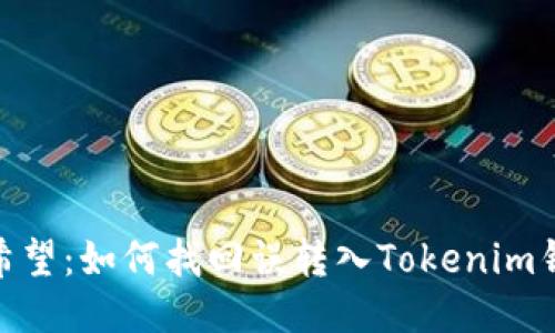 从绝望到希望：如何找回误转入Tokenim钱包的ETC？