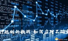 区块链网络运行规则的挑战：如何应对不确定性