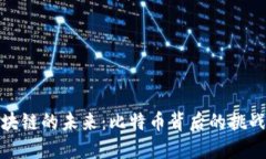 农业区块链的未来：比特币背后的挑战与机遇