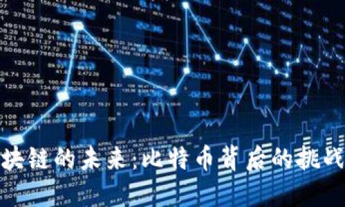 农业区块链的未来：比特币背后的挑战与机遇
