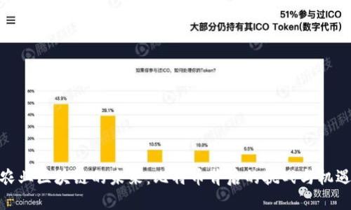 农业区块链的未来：比特币背后的挑战与机遇