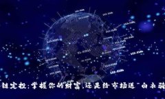 区块链定投：掌握你的财富，还是给市场送“白