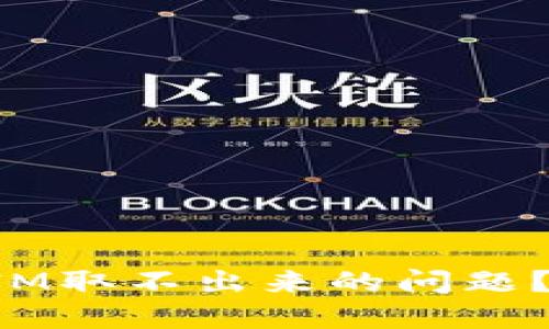 如何解决TokenIM取不出来的问题？挑战与应对策略