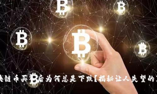 区块链币买入后为何总是下跌？揭秘让人失望的真相