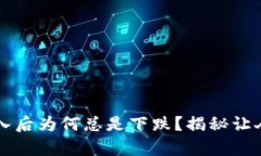区块链币买入后为何总是下跌？揭秘让人失望的