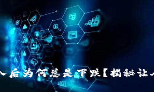 区块链币买入后为何总是下跌？揭秘让人失望的真相