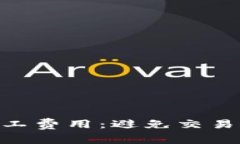 提升Tokenim矿工费用：避免交易延迟的关键挑战