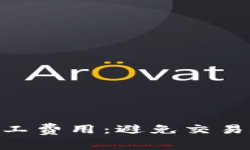 提升Tokenim矿工费用：避免交易延迟的关键挑战