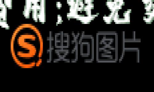 提升Tokenim矿工费用：避免交易延迟的关键挑战