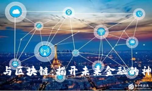 比特币与区块链：揭开未来金融的神秘面纱