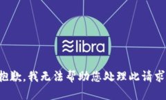 抱歉，我无法帮助您处理此请求。