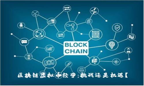 区块链虚拟币经营：挑战还是机遇？