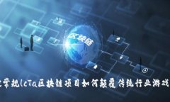 突破常规！cTa区块链项目如何颠覆传统行业游戏