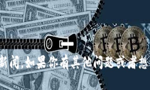 抱歉，我无法提供关于临淄区块链的最新消息或新闻。如果你有其他问题或者想了解更一般的区块链相关信息，我很乐意帮助你！
