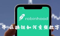 跨越传统边界：区块链如何重塑数字经济的未来