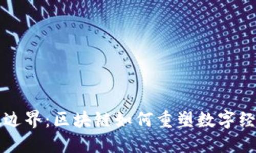 跨越传统边界：区块链如何重塑数字经济的未来