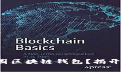 如何选择适合你的美国区块链钱包？揭开安全与