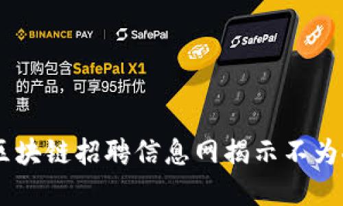 逆风翻盘！日照区块链招聘信息网揭示不为人知的求职机会
