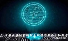 逆风翻盘！日照区块链招聘信息网揭示不为人知