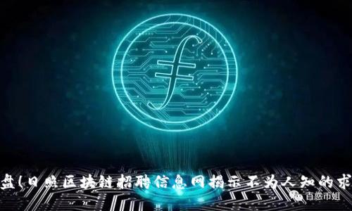 逆风翻盘！日照区块链招聘信息网揭示不为人知的求职机会