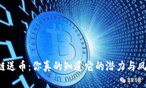 区块链送币：你真的知道它的潜力与风险吗？