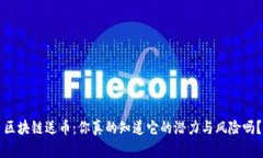 区块链送币：你真的知道它的潜力与风险吗？