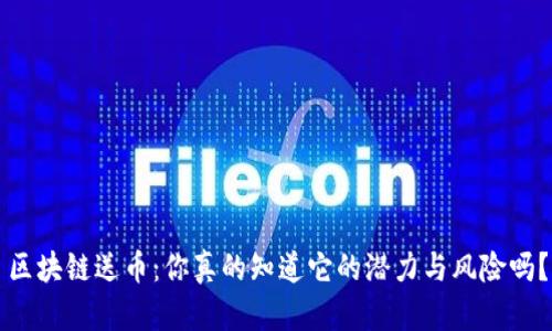 区块链送币：你真的知道它的潜力与风险吗？
