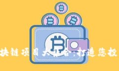 历史性的区块链项目大集合：打造您投资的下一