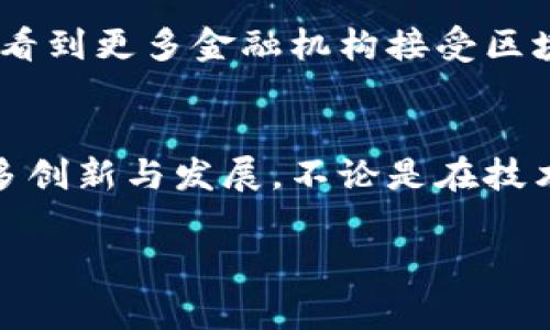 区块链币是基于区块链技术的一种数字资产，通常被称为加密货币。区块链币通过加密算法实现安全性和防篡改性，允许用户进行去中心化的交易。与传统货币相比，区块链币有其独特的特性和优势，但也面临着一些挑战与问题。以下是对区块链币的详细介绍。

区块链币的定义
区块链币是一种在区块链网络上发行和流通的数字资产，它们不依赖于中央银行或政府的支持。根据不同的设计目的，区块链币可以用于多种用途，例如数字支付、资产交易，或者作为智能合约的一部分。这些币通过区块链技术进行记录、转移和验证，确保交易的透明性和安全性。

区块链的运作原理
区块链是一种去中心化的数据库技术，通过一系列的区块链接而成。每个区块包含一定数量的交易记录，以及上一个区块的哈希值，使得每个区块都与其前一个区块相连。这种结构保证了数据的不可篡改性。区块链网络中的每个参与者（或节点）都拥有一份完整的数据库副本。这种机制不仅增强了安全性，也使得交易记录可以在没有中介的情况下进行验证。

区块链币的类型
区块链币大致可以分为以下几类：
ul
    listrong比特币（Bitcoin）：/strong世界上第一个也是最著名的数字货币，旨在提供一种点对点的价值交换方式。/li
    listrong以太坊（Ethereum）：/strong不仅是数字货币，还允许开发者构建和发布去中心化的应用程序（DApps），其独特的智能合约功能使其成为一个强大的平台。/li
    listrong稳定币（Stablecoins）：/strong这些币的价值与法定货币（如美元）挂钩，以减少价格波动，为用户提供稳定的价值存储手段。/li
    listrong山寨币（Altcoins）：/strong指除了比特币以外的所有加密货币，包括许多不同的项目和用途。/li
/ul

区块链币的优势
区块链币的吸引力主要源于以下几个方面：
ul
    listrong去中心化： /strong不依赖于单个实体，可以减少交易的中介成本，提高透明度。/li
    listrong安全性： /strong通过加密和链式结构确保数据的安全性，减少了欺诈的可能性。/li
    listrong快速交易： /strong相较于传统金融系统，区块链币的交易通常能在几分钟内完成。/li
    listrong低手续费： /strong由于去中心化，许多区块链交易的手续费相对较低，尤其是国际转账。/li
/ul

区块链币的挑战
虽然区块链币有诸多优势，但也面临一些亟待解决的挑战：
ul
    listrong波动性： /strong许多加密货币在短时间内可以经历剧烈的价格波动，这对投资者造成了风险。/li
    listrong法律和监管： /strong许多国家尚未明确加密货币的法律地位，导致市场面临不确定性。/li
    listrong安全问题： /strong尽管区块链技术本身相对安全，但交易所和钱包仍然可能受到黑客攻击。/li
/ul

区块链币的未来
对于许多人来说，区块链币不仅仅是一种投资工具，更代表了一种新的金融理念。随着技术的不断发展和应用案例的增多，区块链币的前景仍然充满潜力。未来可能会看到更多金融机构接受区块链币，同时也会有更多的新兴项目利用区块链技术为各个行业带来变革。

结论
总的来说，区块链币是一个复杂而又充满机遇的领域。随着人们对这个新兴技术的认识加深，以及对于金融科技的需求不断增长，未来的区块链币市场将会呈现出更多创新与发展。不论是在技术层面还是在用户体验方面，区块链币都将在未来发挥更加重要的作用。

以上是对区块链币的基础介绍，其实这个领域有着无限的深度与广度，值得每一个对数字货币感兴趣的人去深入了解和探索。