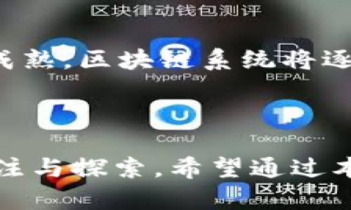 区块链技术自提出以来，便引领了一场颠覆性变革，影响着金融、供应链、医疗等诸多领域。2018年是区块链技术迅速发展的重要一年，各种新项目不断涌现。在这个信息量庞大的时代，选择合适的区块链项目至关重要。本篇文章将深入探讨2018年一些新兴的区块链项目，包括它们的背景、技术特点及其潜在影响。

1. 项目概述

2018年，随着比特币等主流数字货币的持续关注，许多创新的区块链项目纷纷推出。这些项目不仅涵盖了金融领域，还涉及到数据存储、智能合约、去中心化应用等多方面。针对这一快节奏的变化，用户需要保持思维的开放，以应对新机会和潜在风险。

2. 重要项目分析

h42.1 Ethereum/h4
以太坊，自其2015年推出以来，逐渐成为智能合约和去中心化应用的首选平台。2018年，以太坊推出了许多更新和改进，旨在增强其可扩展性与安全性。其处理速度和交易费用的问题依然是社区热议的话题，但开发者持续推动技术进步，争取实现以太坊2.0的愿景。

h42.2 EOS/h4
EOS作为一个高并发性能的区块链平台，2018年备受期待。它通过使用DPoS（代理权益证明）机制，旨在解决以太坊等平台在处理速度和交易成本上的问题。EOS的推出引发了广泛的讨论，其治理机制和资源分配方式也值得密切关注。

h42.3 TRON/h4
TRON于2018年正式启动主网，显示出其对分布式娱乐内容的强烈关注。TRON的目标是让用户能够直接掌控自己的内容与数据，并通过去中心化的方式分享与获益。这一理念吸引了大量开发者和用户参与其生态建设。

3. 投资和风险

虽然许多区块链项目展现出了巨大的潜力，但投资者在投入资金时必须保持谨慎。市场的波动性、技术的成熟度及项目团队的背景都是评估项目风险的重要因素。对技术的深入了解以及对市场动态的实时跟踪，将为投资决策提供更强的支持。

4. 社区和生态系统

区块链项目的成功往往依赖于活跃的社区和强大的生态系统。2018年，许多项目开始重视用户的参与，建立反馈机制，以便更好地服务用户的需求。良好的社区氛围不仅可以提升项目的知名度，也能吸引更多开发者参与到项目的建设中。

5. 未来展望

回顾2018年，区块链项目的发展虽然面临挑战，但总体上看，技术的进步为未来的发展奠定了基础。展望未来，随着技术的不断演进与行业的不断成熟，区块链系统将逐步融入人们的日常生活，推动各行业的创新与发展。

6. 结语

区块链作为一种新兴的技术，有潜力在多个领域引发变革。虽然2018年的许多项目仍处于发展的早期阶段，但它们带来的想法和创新值得我们关注与探索。希望通过本文的分析，能够帮助读者更好地理解区块链项目的动态，并在这个充满机遇的时代中做出明智的决策。