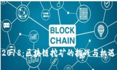 2018：区块链挖矿的挑战与机遇