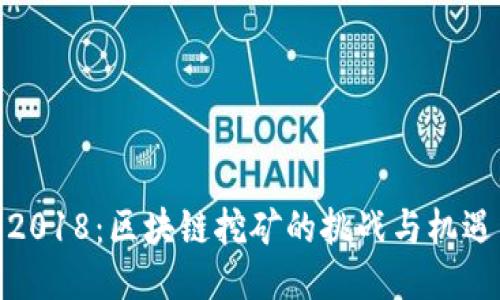 2018：区块链挖矿的挑战与机遇