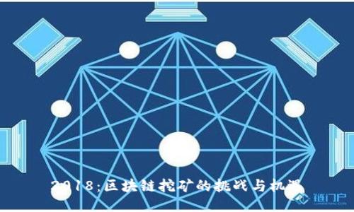2018：区块链挖矿的挑战与机遇