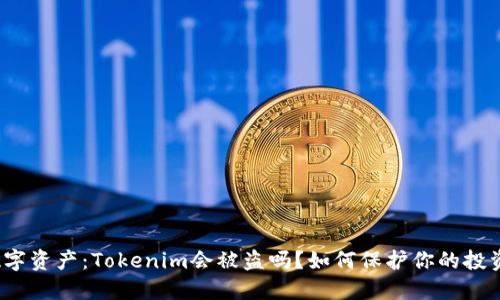 数字资产：Tokenim会被盗吗？如何保护你的投资？