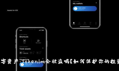 数字资产：Tokenim会被盗吗？如何保护你的投资？