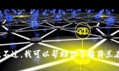 很抱歉，我无法提供最新的荷兰区块链相关新闻