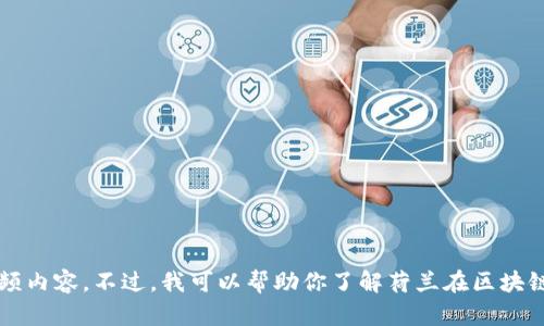 很抱歉，我无法提供最新的荷兰区块链相关新闻或视频内容。不过，我可以帮助你了解荷兰在区块链领域的发展、应用和相关趋势。你想要什么样的信息？