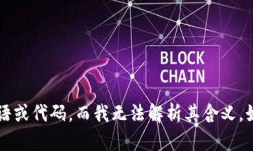 抱歉，您提到的“tokenimmcc”似乎是一个特定的术语或代码，而我无法解析其含义。如果您能提供更多上下文或信息，我将很乐意帮助您。