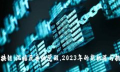 区块链：沉睡巨兽的觉醒，2023年的新机遇与挑战